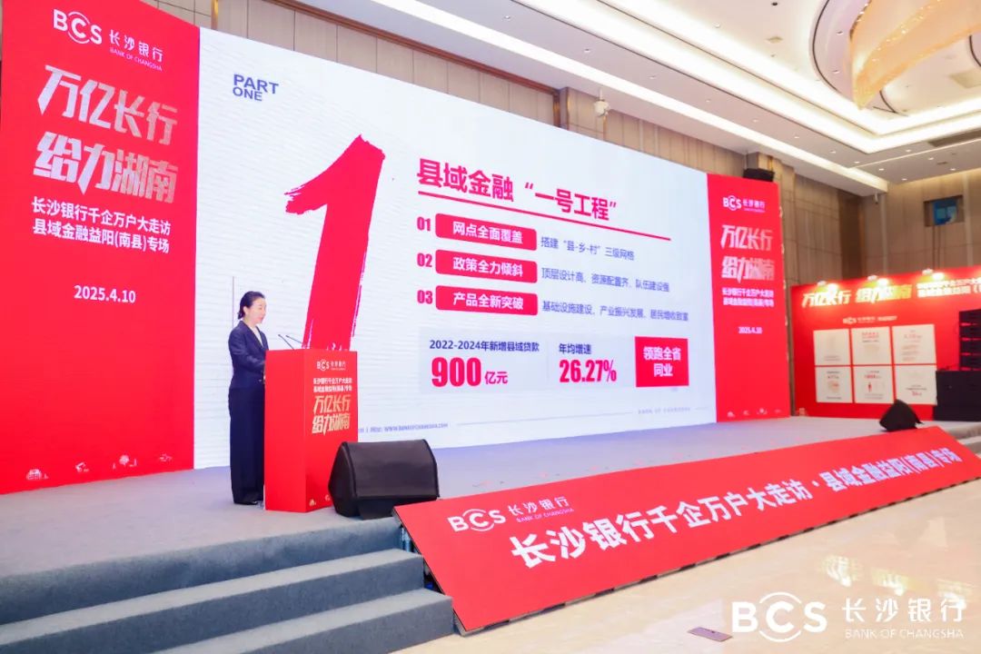 长沙银行千企万户大走访·县域金融益阳（南县）专场