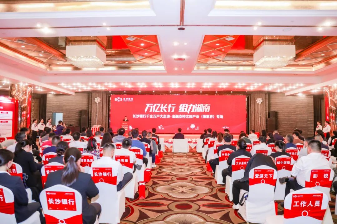 长沙银行千企万户大走访·金融支持文旅产业（张家界）专场