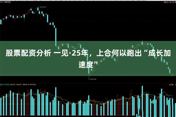 股票配资分析 一见·25年，上合何以跑出“成长加速度”